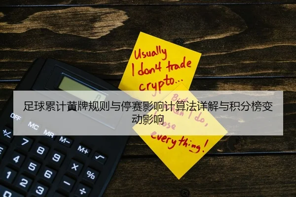足球累计黄牌规则与停赛影响计算法详解与积分榜变动影响