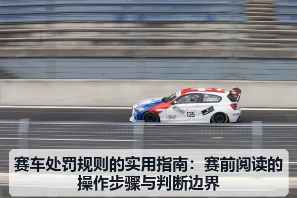 赛车处罚规则的实用指南：赛前阅读的操作步骤与判断边界