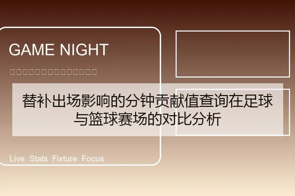替补出场影响的分钟贡献值查询在足球与篮球赛场的对比分析