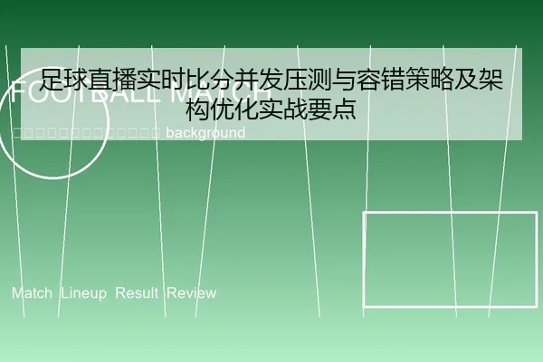 zu-qiu-zhi-bo-shi-shi-bi-fen-bing-fa-ya-ce-yu-rong-cuo-ce-lve-ji-jia-gou-you-hua-shi-zhan-yao-dian-2-257.jpg