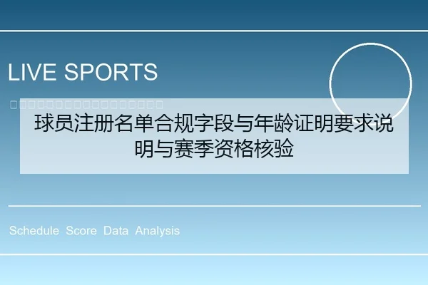 球员注册名单合规字段与年龄证明要求说明与赛季资格核验
