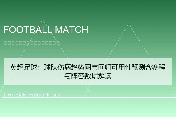 英超足球：球队伤病趋势图与回归可用性预测含赛程与阵容数据解读