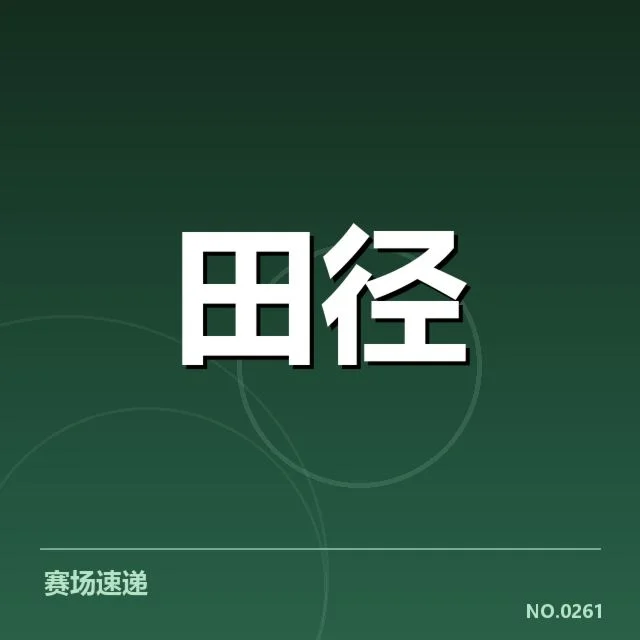 已确认的运动员及赛事数据