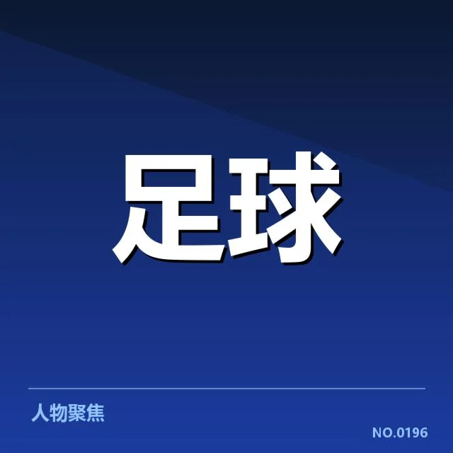 莱比锡红牛意外失利:球队表现为何出现波动