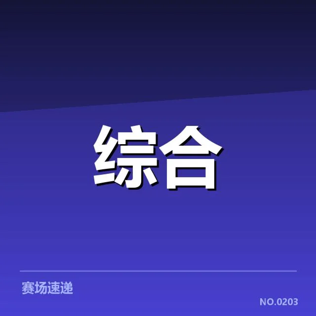参赛战队与日程安排细节