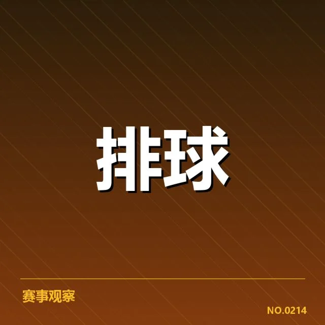 中国女排新战术:球队调整成效几何