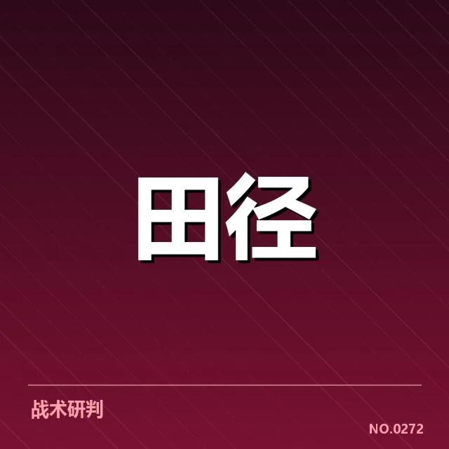 中国田径队世锦赛赛程:备战策略与关键挑战