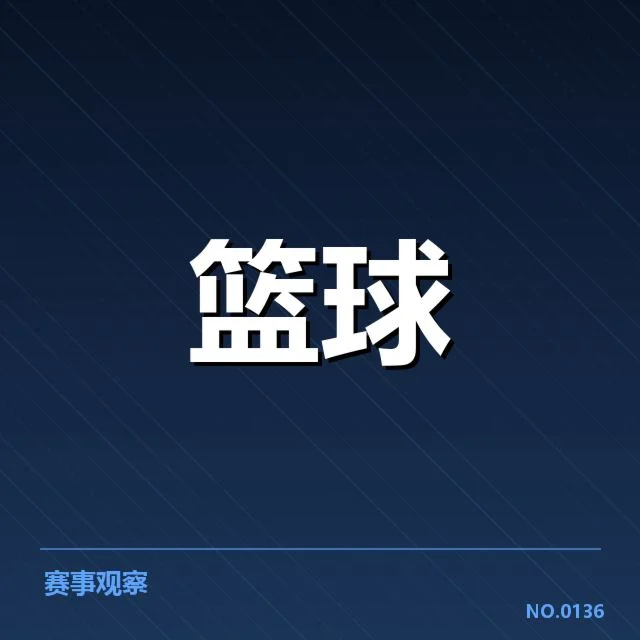 CBA全明星周末对阵：各队伍阵容安排疑问浮现