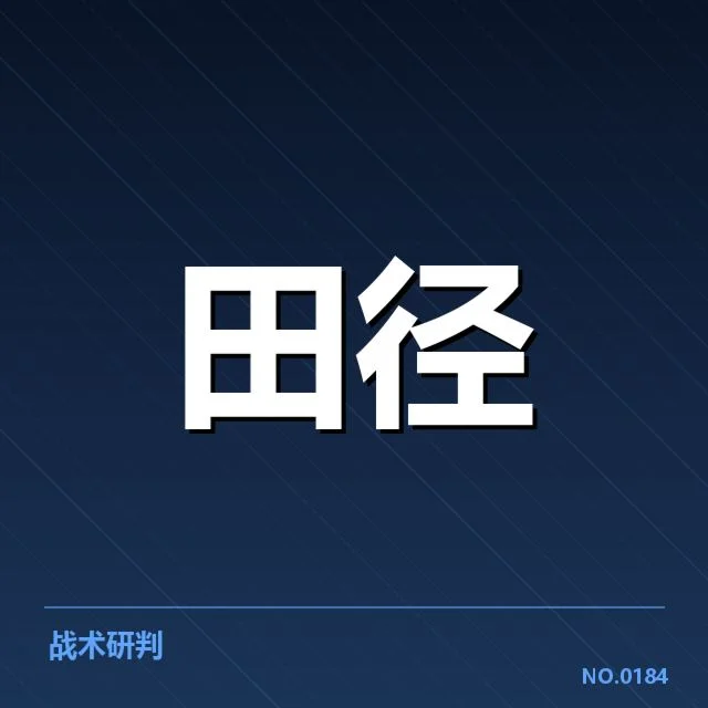 近期田径队战术调整:教练组调整意图如何体现