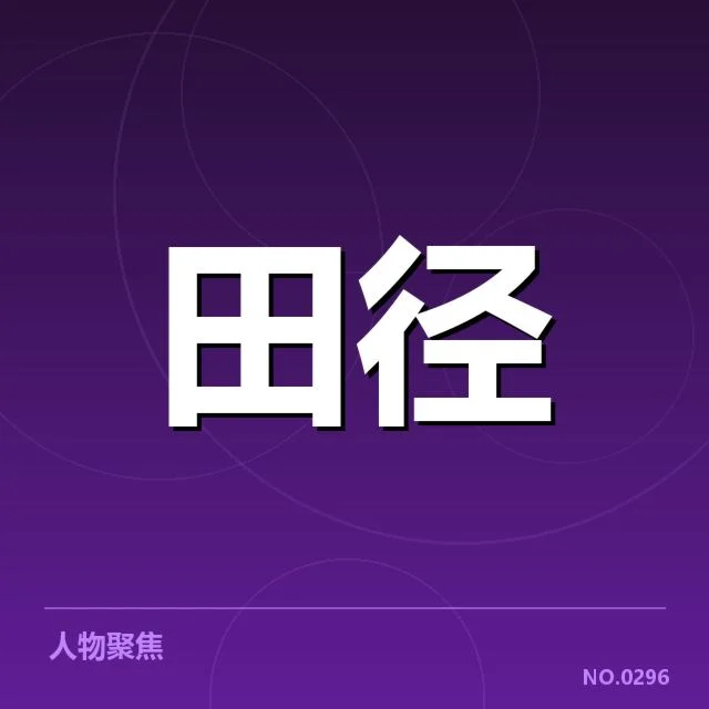 教练组确认的调整内容及核心数据