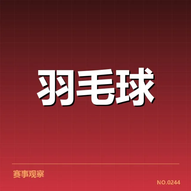 羽毛球积分争夺战:国羽实力波动原因何在